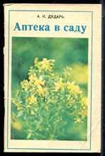 Дударь А.К. - Аптека в саду - 1984