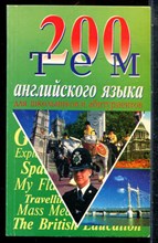 200 тем английского языка для школьников и абитуриентов - 2004