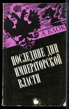 Последние дни императорской власти - 1991
