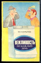 Камычек Я. - Вежливость на каждый день - 1981
