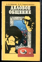 Власов Л.В., Сементовская В.К. - Деловое общение - 1980