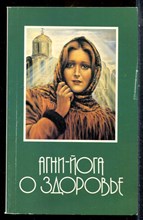 Агни-йога о здоровье - 1993