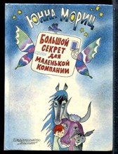 Мориц Ю. - Большой секрет для маленькой компании | Рис. М.С. Беломлинского. - 1987