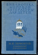 Лермонтов М.Ю. - Избранные сочинения | Серия: Библиотека мировой литературы для детей. - 1977
