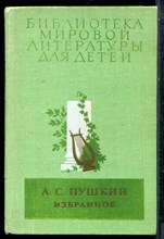 Пушкин А.С. - Избранное | Серия: Библиотека мировой литературы для детей. - 1976