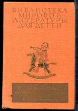 Маршак С. - Сказки, песни, загадки. Стихотворения в начале жизни | Серия: Библиотека мировой литературы для детей. - 1981