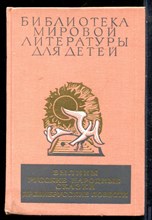 Былины. Русские народные сказки. Древнерусские повести | Серия: Библиотека мировой литературы для детей. - 1979