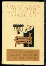 Крылов И.А., Грибоедов А.С., Некрасов Н.А. - Избранные сочинения. Горе от ума. Стихотворения и поэмы | Серия: Библиотека мировой литературы для детей. - 1981