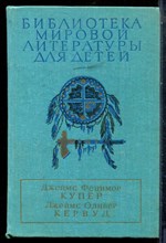 Купер Д.Ф., Кервуд Д.О. - Последний из могикан. Бродяги Севера. В дебрях Севера | Серия: Библиотека мировой литературы для детей. - 1990