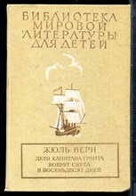 Верн Ж. - Дети капитана Гранта. Вокруг света в восемьдесят дней | Серия: Библиотека мировой литературы для детей. - 1990