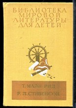 Рид М.Т., Стивенсон Р.Л. - Всадник без головы. Остров сокровищ | Серия: Библиотека мировой литературы для детей. - 1978