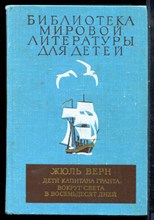 Верн Ж. - Дети капитана Гранта. Вокруг света в восемьдесят дней | Серия: Библиотека мировой литературы для детей. - 1979