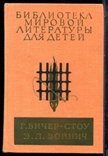 Бичер-Стоу Г., Войнич Э.Л. - Хижина дяди Тома. Овод | Серия: Библиотека мировой литературы для детей. - 1980