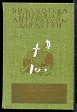 Твен М. - Приключения Тома Сойера. Приключения Гекльберри Финна. Принц и нищий | Серия: Библиотека мировой литературы для детей. - 1978
