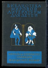 Сервантес, Мольер Ж.-Б. - Хитроумный идальго дон Кихот Ламанчский. Тартюф. Мещанин во дворянстве | Серия: Библиотека мировой литературы для детей. - 1980