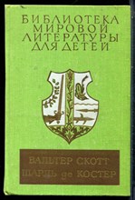 Скотт В., Костер Ш. - Айвенго. Легенда об Уленшпигеле | Серия: Библиотека мировой литературы для детей. - 1980