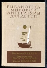 Катаев В., Паустовксий К., Полевой Б. - Белеет парус одинокий. Северная повесть. Кара-Бугар. Повесть о настоящем человеке | Серия: Библиотека мировой литературы для детей. - 1979