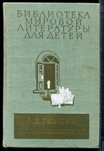 Герцен А.И., Чернышевский Н.Г. - Былое и думы. Что делать? | Серия: Библиотека мировой литературы для детей. - 1978