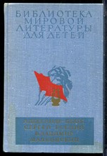 Блок А., Есенин С., Маяковксий В. - Избранное | Серия: Библиотека мировой литературы для детей. - 1979