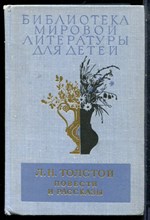 Толстой Л.Н. - Повести и рассказы | Серия: Библиотека мировой литературы для детей. - 1978