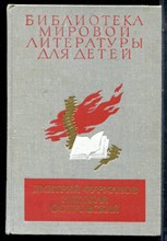 Фурманов Д., Островский Н. - Чапаев. Как закалялась сталь | Серия: Библиотека мировой литературы для детей. - 1979
