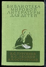 Тургенев И.С., Лесков Н.С., Островский А.Н. - Записки охотника. Отцы и дети. Леди Макбет Мценского уезда. Очарованный странник. Тупейный художник. Пьесы | Серия: Библиотека мировой литературы для детей. - 1981