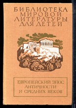 Европейский эпос Античности и Средних веков | Серия: Библиотека мировой литературы для детей. - 1989