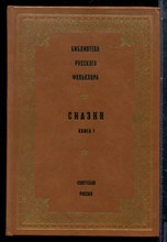 Сказки | Книга 1. Серия: Библиотека русского фольклора. - 1988