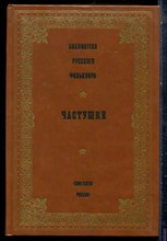 Частушки | Серия: Библиотека русского фольклора. - 1990