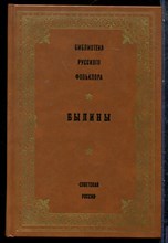 Былины | Серия: Библиотека русского фольклора. - 1988