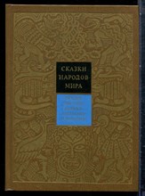 Сказки народов Африки, Австралии и Океании | Серия: Сказки народов мира. - 1991