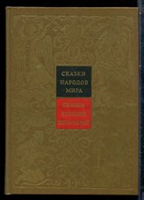 Сказки русских писателей | Серия: Сказки народов мира. - 1989