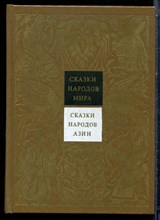 Сказки народов Азии | Серия: Сказки народов мира. - 1988