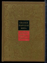 Сказки народов Европы | Серия: Сказки народов мира. - 1988