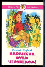 Медведев В. - Баранкин, будь человеком! - 1997