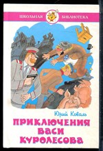Коваль Ю. - Приключения Васи Куролесова - 1998