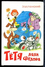 Успенский Э. - Тетя дяди Федора - 2000