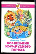 Волков А. - Волшебник Изумрудного города - 1999