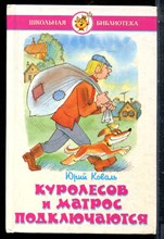 Коваль Ю. - Куролесов и матрос подключаются - 2000