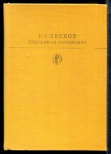 Лесков Н.С. - Избранные сочинения | Серия: Библиотека всемирной литературы. - 1979