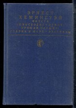 Хемингуэй Э. - Фиеста. Прощай, оружие. Старик и море. Рассказы | Серия: Библиотека всемирной литературы. - 1988