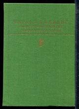 Диккенск Ч. - Посмертные записки Пиквикского клуба | Серия: Библиотека всемирной литературы. - 1984