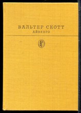 Скотт В. - Айвенго | Серия: Библиотека всемирной литературы. - 1985