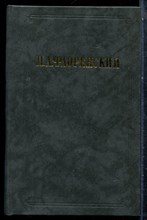 Флоренский П.А. - Столп и утверждение истины. У водоразделов мысли | В трех томах. Том 1-3. - 1990