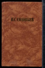 Соловьев В.С. - Философская публицистика | В двух томах. Том 1,2. Серия: Из истории отечественной философской мысли.   - 1989