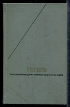 Гегель Г.В.Ф. - Энциклопедия философских наук | В трех томах. Том 1-3. Серия: Философское наследие. - 1975