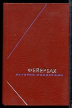 Фейербах Л. - История философии | В трех томах. Том 1-3. Серия: Философское наследие. - 1974