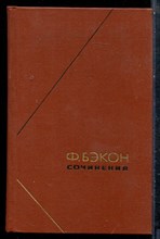 Бэкон Ф. - Сочинения в двух томах | Том 1,2. Серия: Философское наследие. - 1971