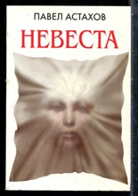 Астахов П. - Невеста - 2012