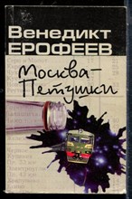 Ерофеев В. - Москва - Петушки - 2002